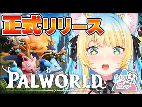 【#palworld】遂に正式リリース!!2年ぶりの #パルワールド !!!【#好狐星レイ/#トリステ/#トリステ鯖パルワールド 】