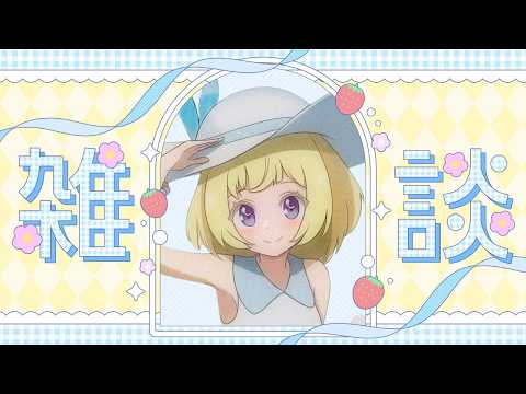 【Chatting/雑談】yap work something【Cosmia】