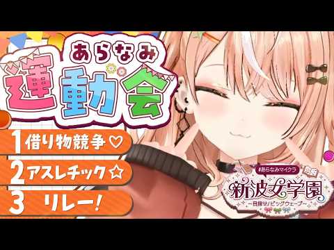 #あらなみマイクラ┊︎#13 あらなみ運動会!チームイエローいくぞ💛【 にじさんじ / 五十嵐梨花 】
