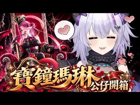【公仔開箱】色色船長來啦!寶鐘瑪琳開箱時間,今天我是色狗【蕾蒂希婭 Letizia】