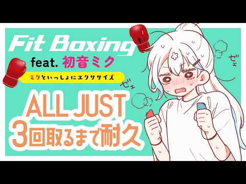 【 Fit Boxing feat. 初音ミク┆#31 】耐久‼️オールジャスト3曲達成するまで【 羽澄さひろ┆VEE 】