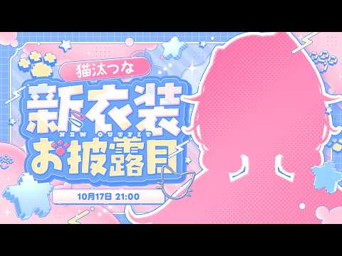 猫汰つな / Nekota Tsuna