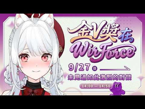 【2026 金V獎 × WIRFORCE 線下見面會】今天要用語言的力量激烈碰撞!【天使Vtuber小雪Yukichan】#台灣Vtuber #Vtuber