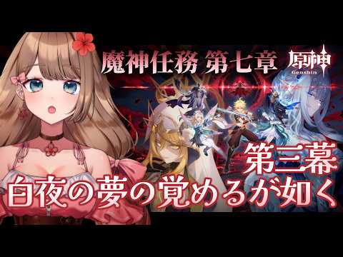 【原神】Ver.7.1☆魔神任務 第七章 第三幕「白夜の夢の覚めるが如く」メインストーリーをやるぞ!【Genshin Impact/Vtuber/やーちゃん】