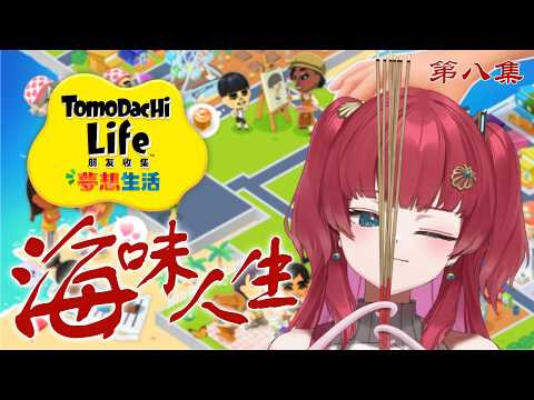 【遊戲】八點檔不要再拖戲了RRR 海味人生|tomodachi life【火野貝 hinokai】
