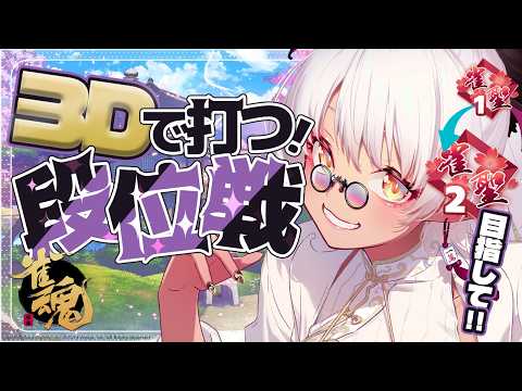 【#雀魂 】初見さん◎麻雀好きさんと出会いたい!3Dで初段位戦!🔥【#Vtuber】