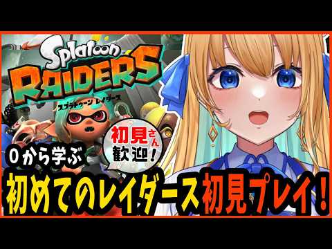 【Splatoon Raiders/スプラトゥーン レイダース/作業用BGM】完全初見プレイ!【ハーネル・グウテン/VTuber】