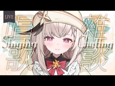 【歌雜】突發唱唱歌 ♪ ゲリラ配信歌練習【露熙妲 Luxida.Vtuber】