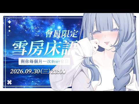 【雪房床語】✨ 9月雪房床語 ✨ EP29 ❄️每個月的貼貼放鬆♡
