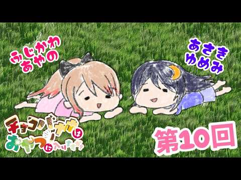 【#チョコバナナはおやつに入りますか?】10回目記念ッ!!【ゆめみ&あや乃】