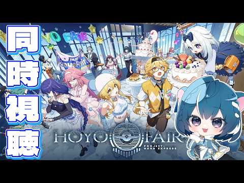 【原神】ファンフェス番組 HoYoFair2026を一緒に見よう❄️【ぷろのゔぁ/泡清みる】
