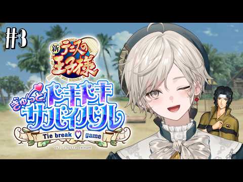【ドキドキサバイバル】#3|いざ、海へ。行ってよし。【心出結】