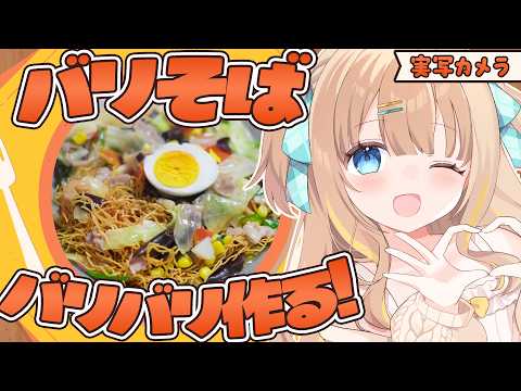 実写カメラ┊バリそば作って食べる🍜【綿宮あひる / Varium】