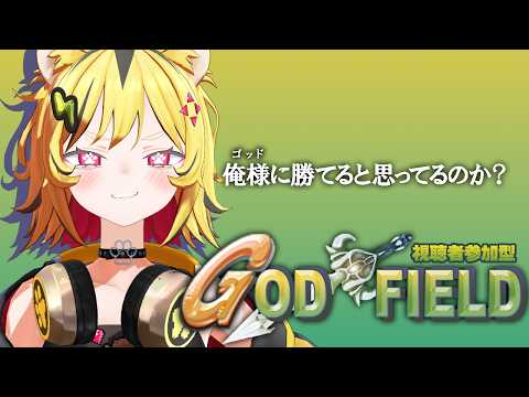 【 ゴッドフィールド 】おい人間たち――視聴者参加型で勝負しないかトラ?【あおぎり高校/うる虎がーる】