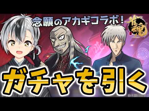 【#雀魂】アカギコラボ復刻!!!ガチャを引くぞ!!!【鈴木勝/にじさんじ】