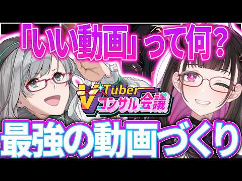 🔴【いい動画ってなんなん?】2026年下半期!いい動画の作り方を VTuber講師・アナリストと考察!👓 #Vコン会議 #47【 河崎翆/禰好亭めてお 】
