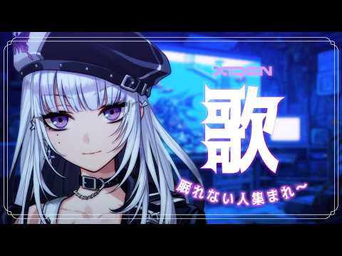 【歌枠】眠れない人、おいで【XIDEN/RK Music】#作業用bgm