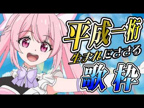 【歌枠】平成一桁生まれにささるアニソン&J-POPはいかがですか?🎤 #あおぎり高校 #千代浦蝶美 #vsinger