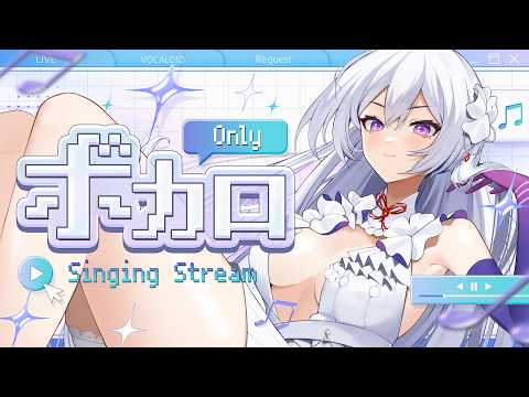 【#歌枠】ボカロ縛り歌枠⚡名曲をたっぷりお届け♪【#MUS1CA / #Vsinger】