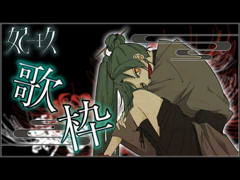 【歌枠】鮭とばが美味すぎるんだよ  #妃玖ノ記録【妃玖/RKmusic/Fused】
