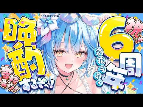 【#雪花ラミィ6周年】告知あり!みんなのお陰で6周年迎えました!!晩酌するぞ!!【雪花ラミィ /ホロライブ】