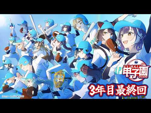 【 #にじ甲2026 】私立朝晴高校☀️3年目夏甲子園~最終回⚾✨【 七瀬すず菜 /にじさんじ】