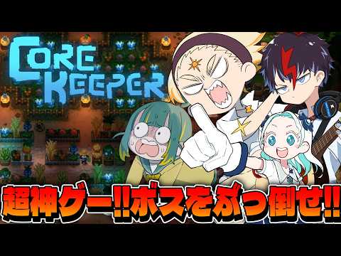 【COORKEEPER】神ゲー調査隊の我々の前に現れたのは...!?Part2🌞【#神ゲー調査隊】
