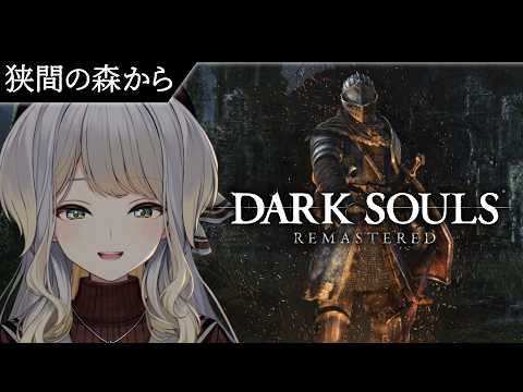 【DARK SOULS: REMASTERED】犬のお巡りさんVS闇落ちレジアイス軍団 #3【栞葉るり/にじさんじ】