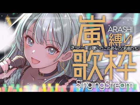 ⋮ #歌枠 / Singing#105 ⋮ きっと最初で最後の嵐縛り🎤皆知ってるアノ曲から隠れた名曲まで✧ #NEPHLA