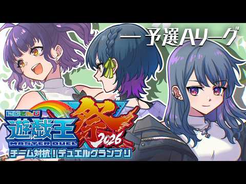 【#にじ遊戯王祭2026 】予選Aリーグ!!かしす組WIN👑🔥【小清水 透 / にじさんじ】
