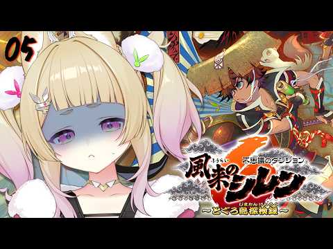 【 不思議のダンジョン 風来のシレン6 とぐろ島探検録 ￤#05 】完全初見🔰今の俺は無敵!!いざ31階へ!【 卯埜らび￤ゆにれいど! 】