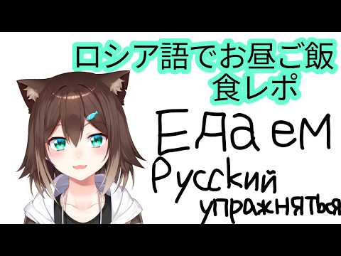 【Русский время обеда】ロシア語でお昼ご飯【にじさんじ】