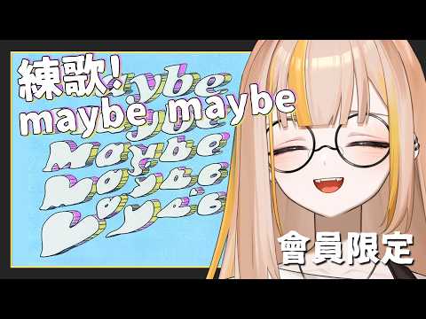 【會員限定】椅子好多歌上KTV,快點多練一首來唱唱!陪我來學《maybe,maybe》🪑