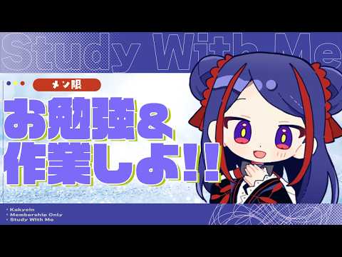 【✎Study with Kakyo✎ / MEMBERSHIP】一緒にお勉強&作業しよ📚️ #かきょの間