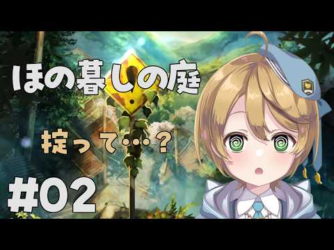 【#ゲーム実況】ほの暮しの庭 #02 ネタバレ注意!【出穂おみ/re;BON】