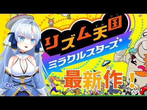 【最新作!】リズム天国ミラクルスターズ!音ゲーハマり中のVtuberが遊んでいくよ~❣5夜目 #vtuber #リズ天 #音ゲー