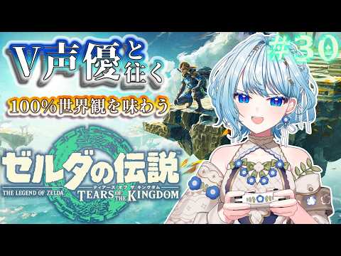 【ゼルダの伝説 TotK】V声優がフルボイスで初見プレイ🔰ハイラル城内を探索!🏰【白鳥怜奈/Vtuber/声優】