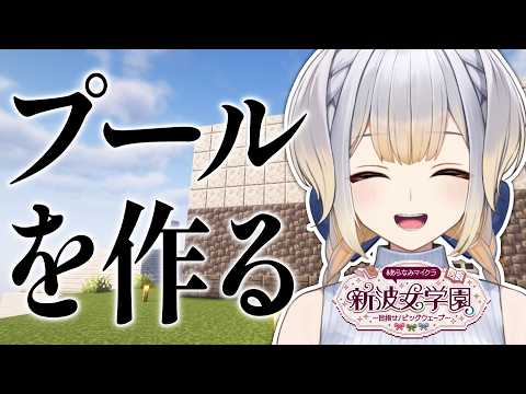 【 #あらなみマイクラ 】夏といえばプールでしょ!!【栞葉るり/にじさんじ】