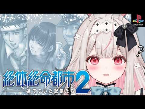 【絶体絶命都市2 -凍てついた記憶たち-】はじめての絶体絶命都市!生き残りたい…!【兎ノ花ののち/Varium】