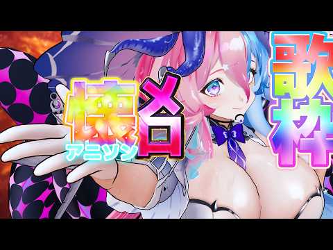 【 #歌枠 / #KARAOKE 】♥おうち3D♥懐メロアニソン歌枠♥【アビス・ソング・シンドローム / トリリオンステージ #新人Vtuber】