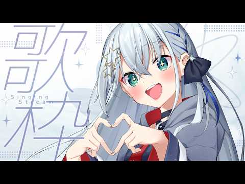 【#歌枠/#karaoke  】定期うたわく~!!【#個人勢vtuber/しゃいる】