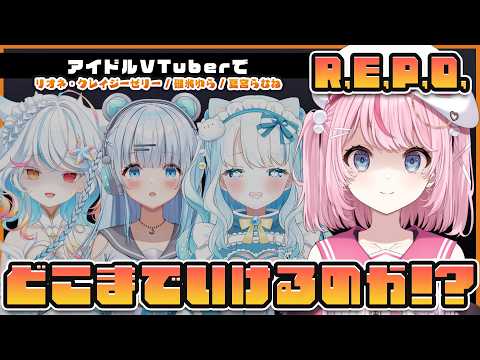 【R.E.P.O.】はじめましての4人でレポやって何レベルまでいけるのか【るるららりりぃ/そらびん/いちプロ】 #るらりらいぶ