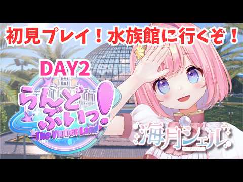 【#らんどぶいっ !】車を買って水族館に行くぞ! DAY2【#海月シェル /vtuber 】