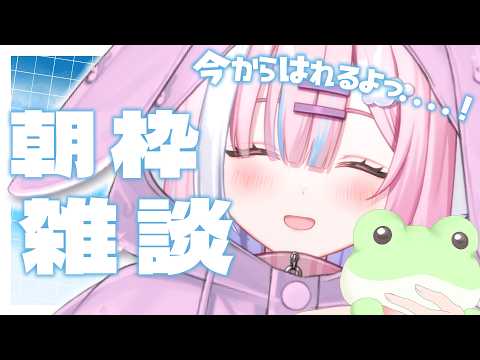 【朝活】今日も頑張る君へ...!癒しと元気をとどけます...!!一緒にお話ししませんか...?【#初見さん大歓迎/#星乃りむ / #ミクスト/#雑談】