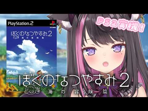 【ぼくのなつやすみ2 #03】PS2実機!夕方にしか会えないおねえちゃんは何者…???|雑談&まったり実況【Vtuber / 恋惡 まよ】