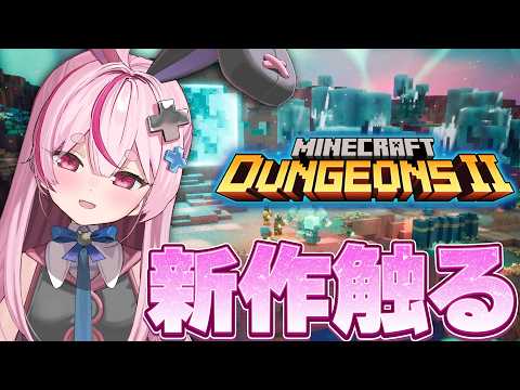 【Minecraft Dungeons II】マイクラでハクスラ!神ゲーダンジョンズの新作遊ぶよ~!!【#とまライブ】