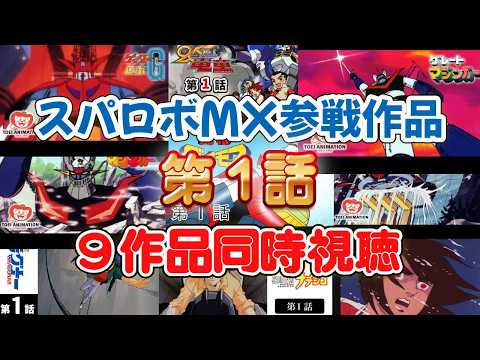 【メン限】スパロボMX参戦作品の第1話9作品一気見【同時視聴】