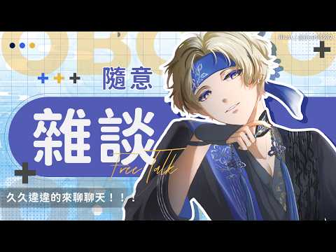 【雜談】久久違違的來聊聊天!!!|朧Oboro