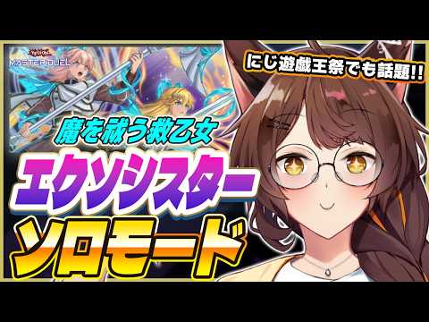 【#遊戯王マスターデュエル】に話題のエクソシスターのソロモード「魔を祓う救乙女」を読むぞ【にじさんじフミ 】