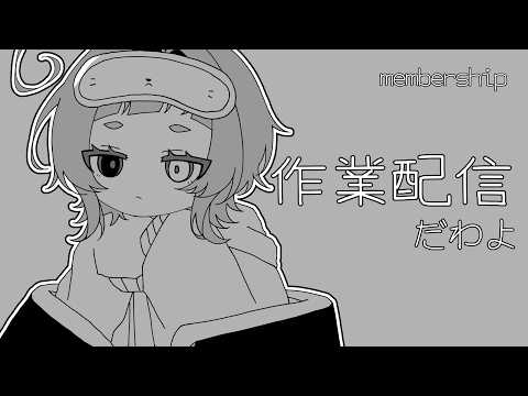 初、作業配信とやらに挑戦